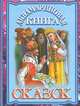 Аквамариновая книга сказок, 