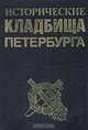 Исторические кладбища Петербурга, 