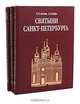 Святыни Санкт-Петербурга. Историко-церковная энциклопедия в 3 томах (комплект), В. В. Антонов, А. В. Кобак 