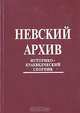 Невский архив. Историко-краеведческий сборник. Выпуск 1, 