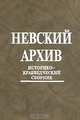 Невский архив. Историко-краеведческий сборник. Вып. IV, Сатпрем 