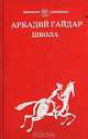 Школа, Аркадий Гайдар 