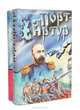Порт-Артур (комплект из 2 книг), Александр Степанов 