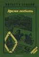 Время любить, Жюльетта Бенцони 