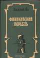 Финикийский корабль, Василий Ян 