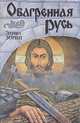 Обагренная Русь, Эдуард Зорин 
