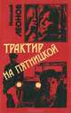 Трактир на Пятницкой, Николай Леонов 