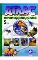 Атлас. Природоведение. 5 класс - Изд. обновл. в 2006 г., Плешаков Андрей Анатольевич 