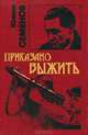 Приказано выжить, Юлиан Семенов 