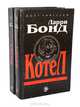 Котел (комплект из 2 книг), Ларри Бонд 