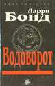 Водоворот (комплект из 2 книг), Ларри Бонд 