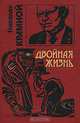Двойная жизнь, Николай Крамной, Игорь Гамаюнов, Александр Щелоков 