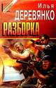 Разборка, Илья Деревянко 