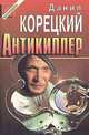Антикиллер, Данил Корнецкий 