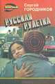 Русская рулетка, Сергей Городников 