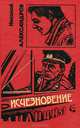 Исчезновение, Н. Александров, Л. Златкин, С. Сидорский 