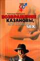 Возвращение Казановы, или Большой SEX, Черницкий Александр Михайлович 