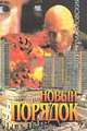 Новый порядок, Артур Крижановский 