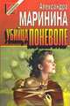 Убийца поневоле, Александра Маринина 