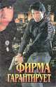 Фирма гарантирует, Виктор Черняк 