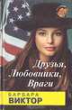 Друзья, любовники, враги, Барбара Виктор 