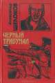 Черный трибунал, Александр Щелоков 
