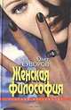 Женская философия, Олег Суворов 