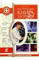 Настольная книга здоровья, Герхардт Гюнтер 