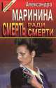 Смерть ради смерти, Александра Маринина 