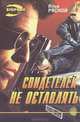 Свидетелей не оставлять, Илья Рясной 