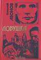 Ловушка, Николай Леонов 