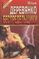 Беспредельщики, Илья Деревянко 