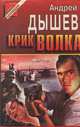 Крик волка, Андрей Дышев 