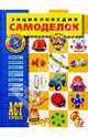 Энциклопедия самоделок, 
