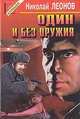 Один и без оружия, Николай Леонов 