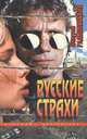 Русские страхи, Дмитрий Радышевский 