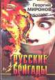 Русские бригады, Георгий Миронов 
