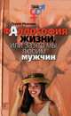 Фаллософия жизни, или За что мы любим мужчин, Лидия Иванова 