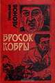 Бросок кобры, Николай Леонов 