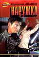 Наружка, Николай Иванов 