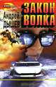 Закон волка, Андрей Дышев 
