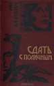 Сдать с поличным, Лев Златкин 