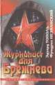 Журналист для Брежнева, Эдуард Тополь, Фридрих Незнанский 