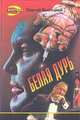 Белая дурь, Сергей Высоцкий 