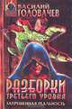 Разборки третьего уровня, Василий Головачев 