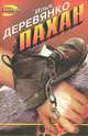 Пахан, Илья Деревянко 