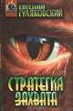 Стратегия захвата, Евгений Гуляковский 