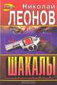 Шакалы, Николай Леонов 