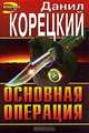 Основная операция, Данил Корецкий 