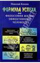 Формула успеха, или Философия жизни эффективного человека, Козлов Николай Иванович 